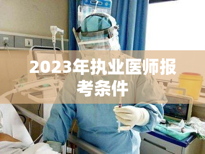 2023年执业医师报考条件