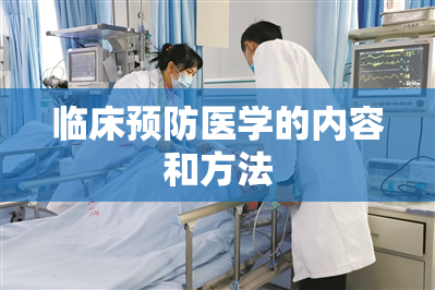 临床预防医学的内容和方法