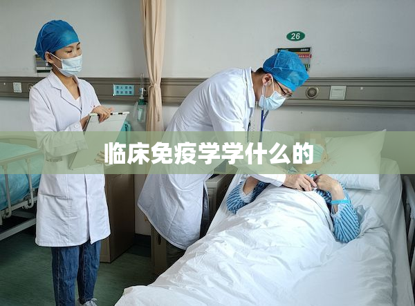 临床免疫学学什么的