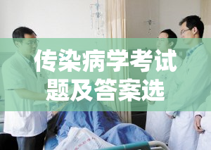 传染病学考试题及答案选择题