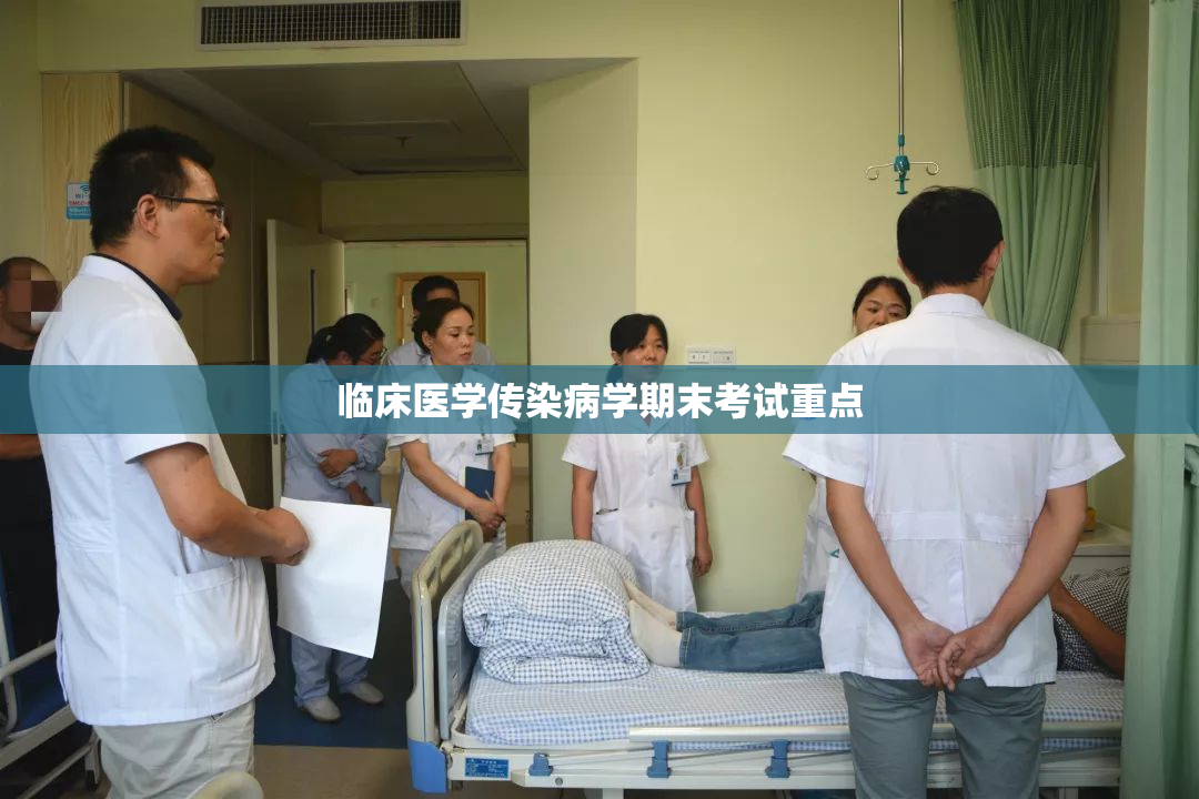 临床医学传染病学期末考试重点