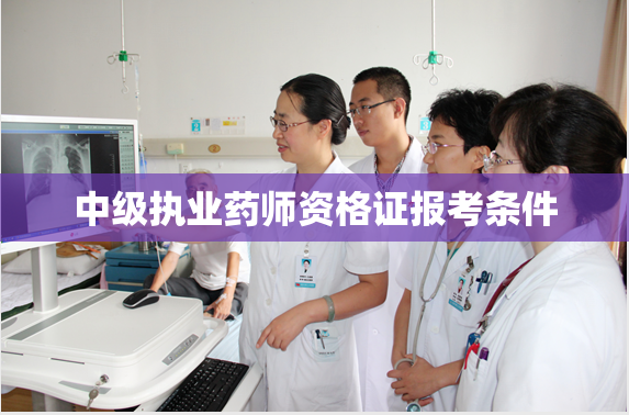 中级执业药师资格证报考条件