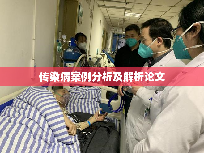 传染病案例分析及解析论文