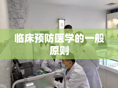 临床预防医学的一般原则