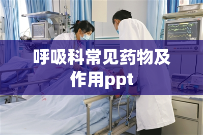 呼吸科常见药物及作用ppt