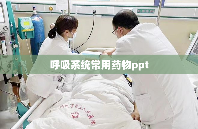 呼吸系统常用药物ppt