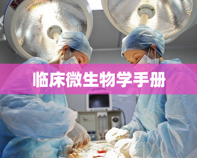 临床微生物学手册