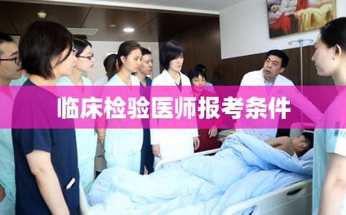 临床检验医师报考条件