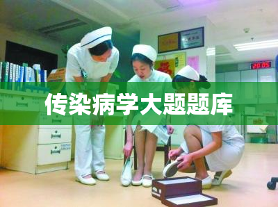 传染病学大题题库