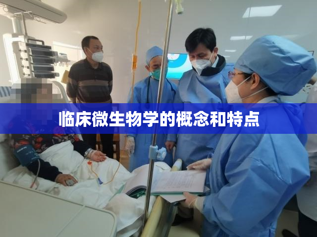 临床微生物学的概念和特点