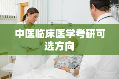 中医临床医学考研可选方向