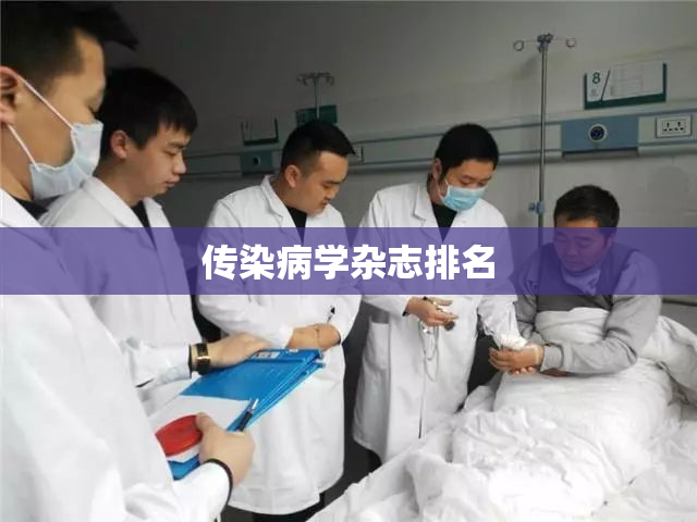 传染病学杂志排名