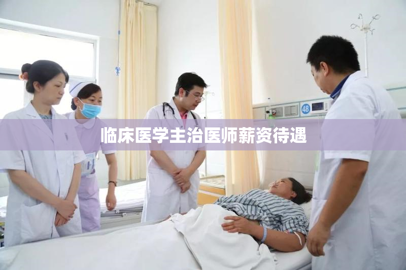 临床医学主治医师薪资待遇