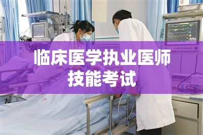 临床医学执业医师技能考试