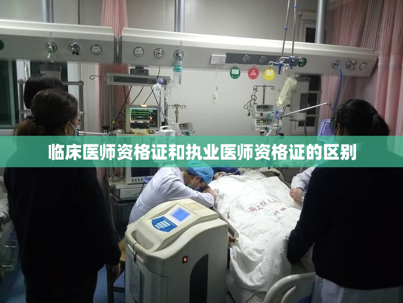 临床医师资格证和执业医师资格证的区别