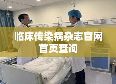 临床传染病杂志官网首页查询