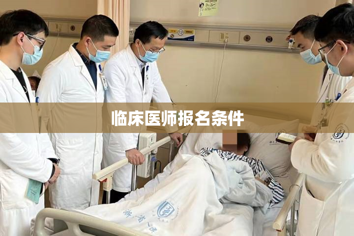 临床医师报名条件