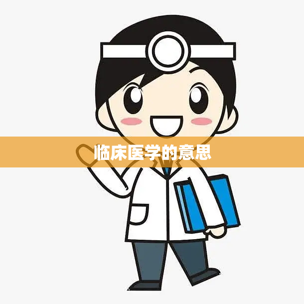 临床医学的意思