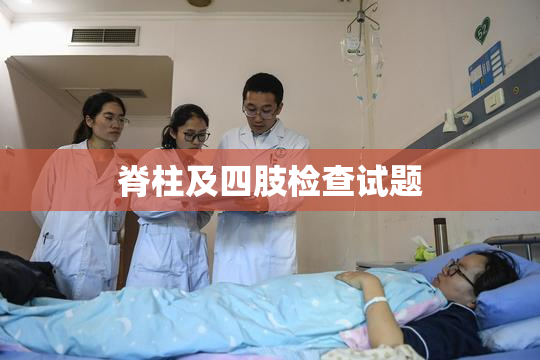 脊柱及四肢检查试题