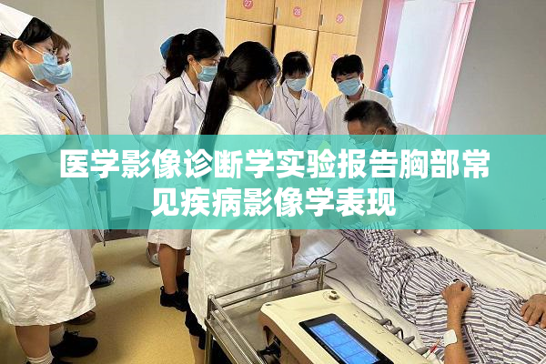 医学影像诊断学实验报告胸部常见疾病影像学表现