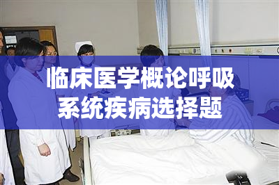 临床医学概论呼吸系统疾病选择题