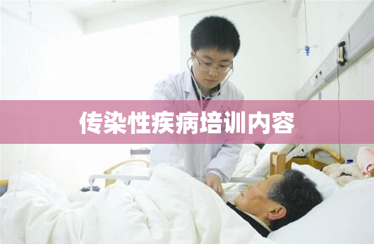 传染性疾病培训内容