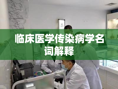 临床医学传染病学名词解释