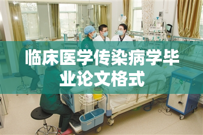 临床医学传染病学毕业论文格式