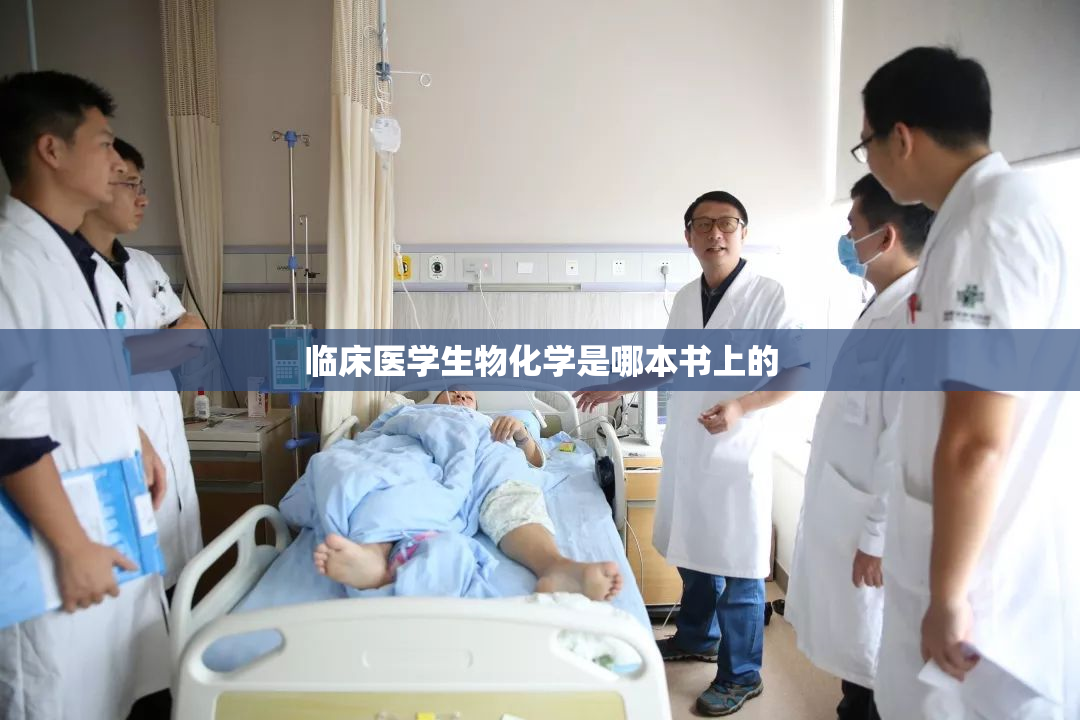 临床医学生物化学是哪本书上的