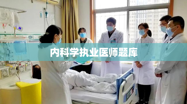 内科学执业医师题库