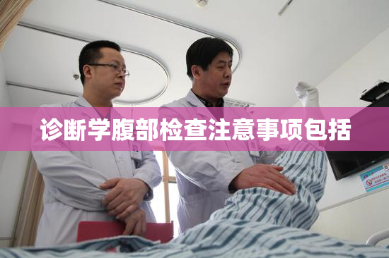 诊断学腹部检查注意事项包括