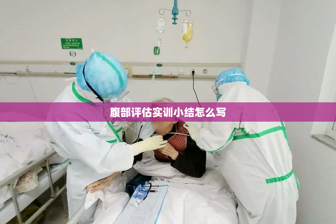 腹部评估实训小结怎么写