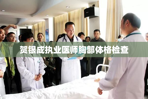 贺银成执业医师胸部体格检查