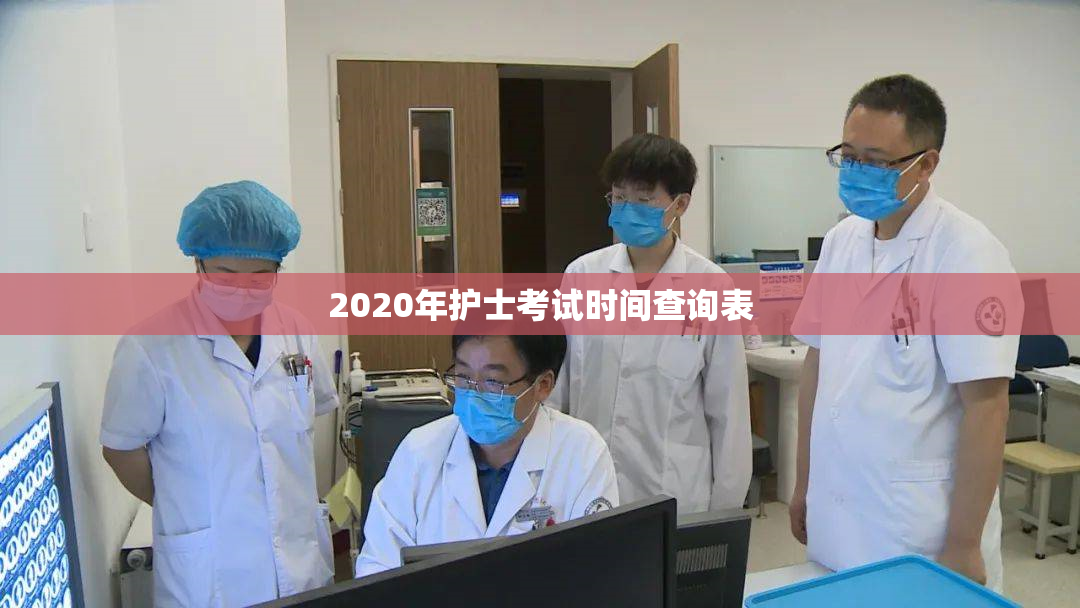 2020年护士考试时间查询表