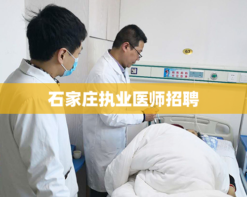 石家庄执业医师招聘