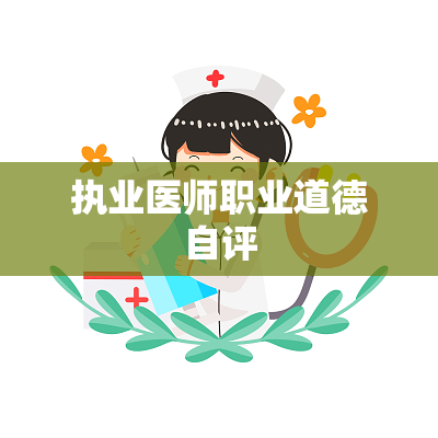 执业医师职业道德自评