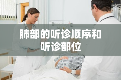 肺部的听诊顺序和听诊部位