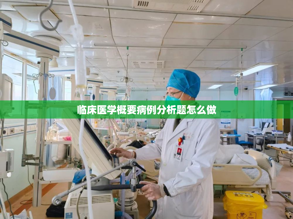 临床医学概要病例分析题怎么做