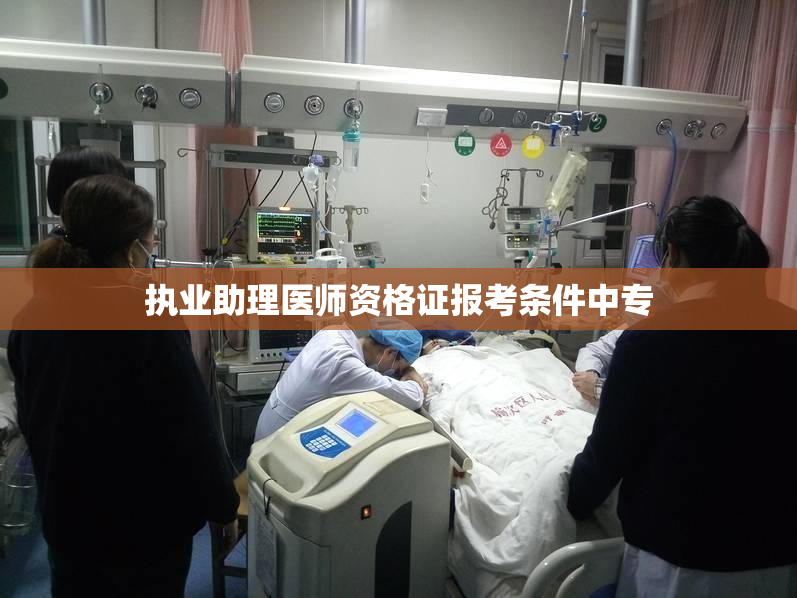 执业助理医师资格证报考条件中专