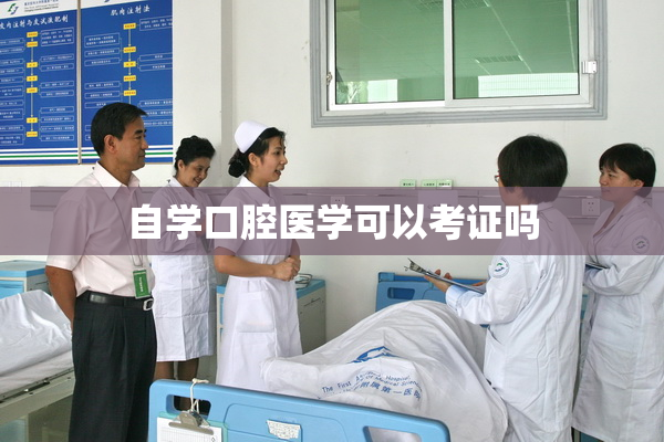 自学口腔医学可以考证吗