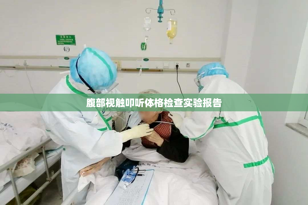 腹部视触叩听体格检查实验报告