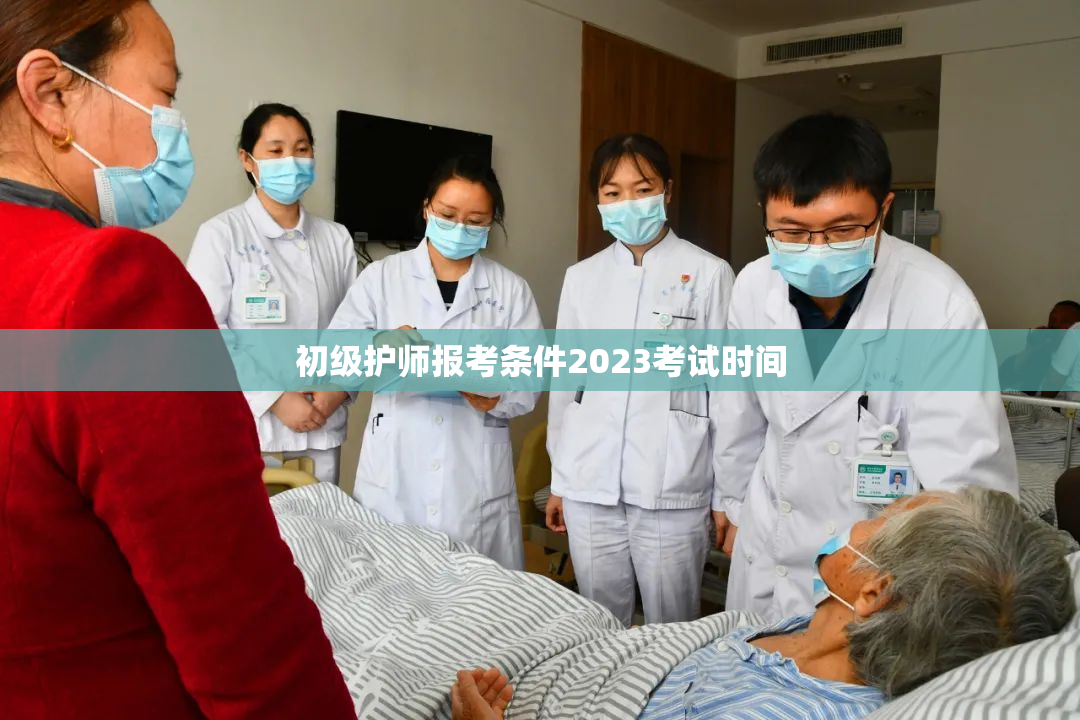 初级护师报考条件2023考试时间