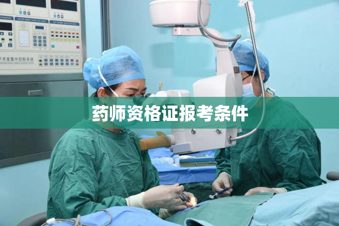 药师资格证报考条件