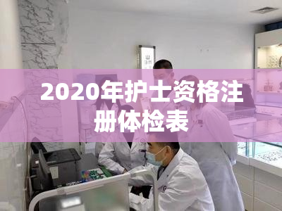 2020年护士资格注册体检表