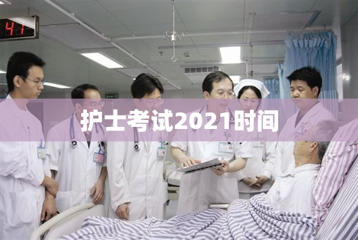 护士考试2021时间