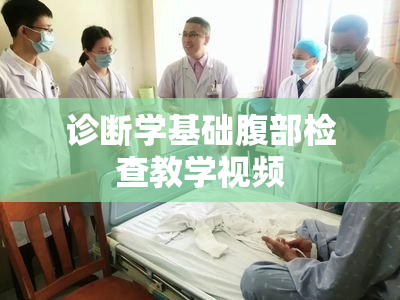 诊断学基础腹部检查教学视频