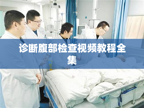 诊断腹部检查视频教程全集