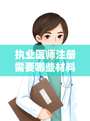 执业医师注册需要哪些材料