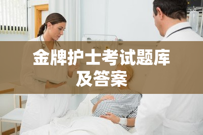 金牌护士考试题库及答案