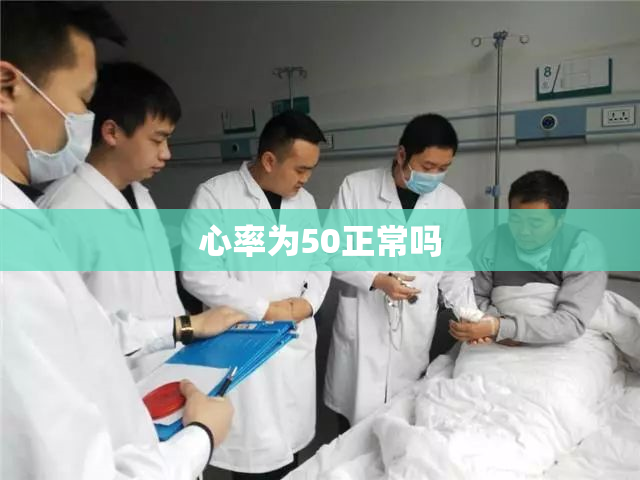 心率为50正常吗